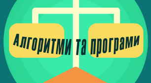 Алгоритми роботи з об’єктами та величинами. Інструктаж з БЖД. Величини (змінні і константи), їхні властивості.