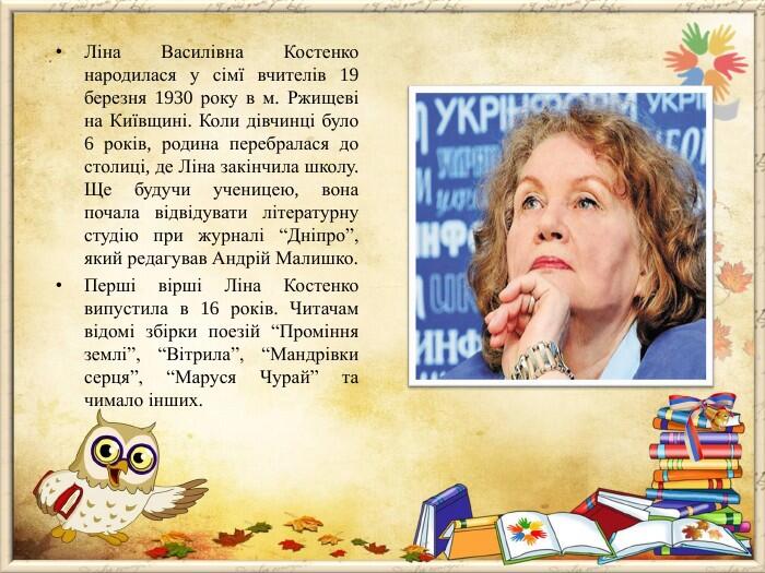 вірші ліни костенко для дітей 2 класу
