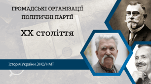 Громадські організації, політичні партії ХХ ст. (підготовка до НМТ з історії України)