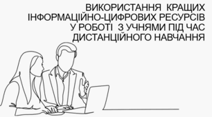 ВИКОРИСТАННЯ  КРАЩИХ ІНФОРМАЦІЙНО-ЦИФРОВИХ РЕСУРСІВ У РОБОТІ  З УЧНЯМИ ПІД ЧАС ДИСТАНЦІЙНОГО НАВЧАННЯ