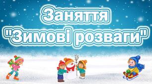 Заняття для дітей раннього та молодшого віку "Зимові розваги"