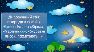 5 клас НУШ. Дивовижний світ природи в поезіях Євгена Гуцала «Зірка», «Чарівники», «Журавлі високі пролітають…».