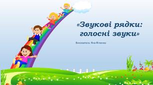 Дидактична гра "Звукові рядки: голосні звуки"