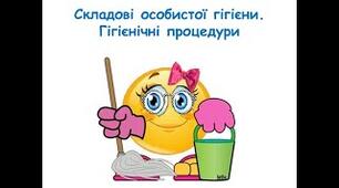Складові особистої гігієни. Гігієнічні процедури.