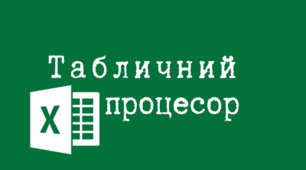 Табличний процесор. Інструктаж з БЖД. Табличний процесор, його призначення. Об'єкти електронної таблиці, їх властивості.