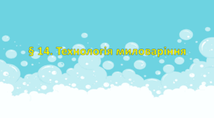 Презентація на тему: " § 14. Технологія миловаріння " Технології 6 клас. за підручником Ходзицька І.Ю 2023 р. НУШ.