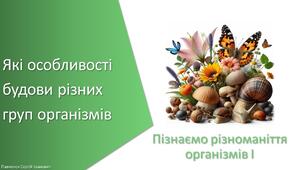 Презентація з уроку Пізнаємо природу для 5 класу на тему «Які особливості будови різних груп організмів»