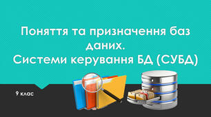 Тема 4.Бази даних. Системи керування базами даних. Інструктаж з БЖД. Поняття бази даних.
