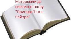 Інтерактивні завдання до вивчення твору "Пригоди Тома Сойєра"
