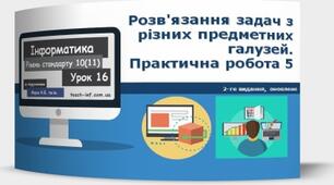 Практична робота № 5. Інструктаж з БЖД. Розв'язання задач з різних предметних галузей.