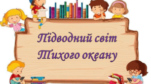 Підводний світ Тихого океану