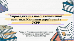 Презентація "Упровадження нової економічної політики. Кампанія українізації в УСРР"