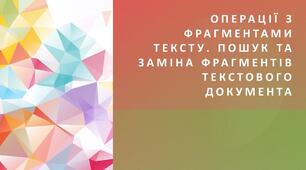 Інструктаж з БЖД. Операції з фрагментами тексту в текстовому процесорі.