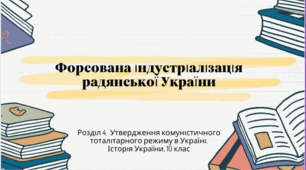 Презентація "Форсована індустріалізація радянської України"