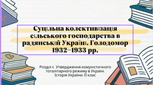 Презентація "Суцільна колективізація сільського господарства в радянській Україні. Голодомор 1932–1933 рр."