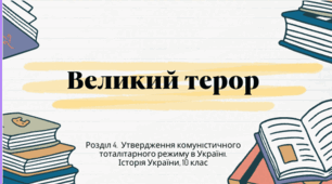Презентація "Великий терор в СРСР".