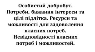 Особистий добробут. Потреби, бажання  інтереси та цілі підлітка.