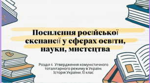 Презентація "Посилення російської експансії у сферах освіти, науки, мистецтва"