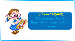 Усний рахунок до підручника Математика 3 клас Будна М.О., Беденко М.В. 2 частина