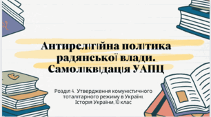 Презентація "Антирелігійна політика радянської влади. Самоліквідація УАПЦ"