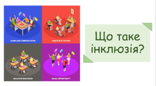 Презентація з теми «Що таке інклюзія?"