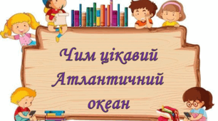 Чим цікавий Атлантичний океан