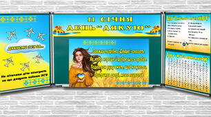 Оформлення дошки "День Дякую" 11 січня 2026 NEW