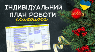 Індивідуальний план роботи практичного психолога на ІІ семестр 2023-2024 н.р. під час воєнного стану