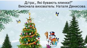 Презентація до д/гри : ,,Які бувають ялинки?''
