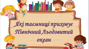 Які таємниці приховує Північний Льодовитий океан