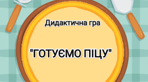 Дидактична гра "Готуємо піцу" 9 лютого - міжнародний день піци 🍕