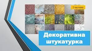 Методична розробка уроку на тему: Опорядження гіпсокартонних поверхонь декоративними штукатурками на основі сухих штукатурних сумішей. Види декоративних штукатурок» з впровадженням інноваційних технологій Старшого Експерта SES Бруно Дітцеля