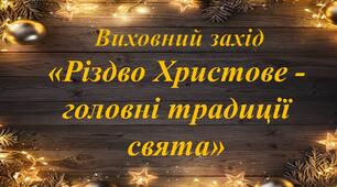 Виховний захід «Різдво Христове – головні прикмети та традиції свята»