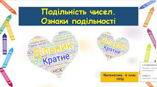 Презентація "Подільність чисел. Ознаки подільності" (Повторення за І семестр)
