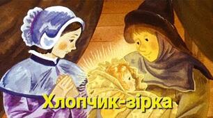 Оскар Вайлд "Хлопчик-Зірка"