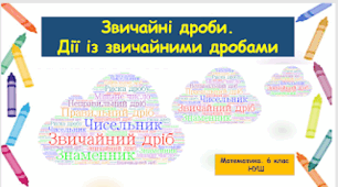 Презентація "Звичайні дроби. Дії із звичайними дробами". (Повторення за І семестр)