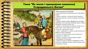 Як жили і працювали мешканці Стародавнього Китаю. 6 клас (НУШ). За підручником авторів Пометун О. і Ремех Т.