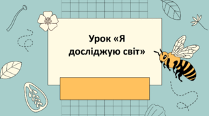 Чим небезпечні комахи для людини? (ЯДС 4 клас)