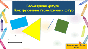 Презентація "Геометричні фігури. Конструювання геометричних фігур"