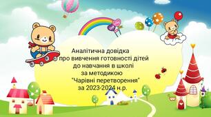 Аналітична довідка про вивчення готовності дітей старшого дошкільного віку до навчання в школі за методикою "Чарівні перетворення" Т. Піроженко, І Карабаєва, Л. Соловйова,О. Хартман