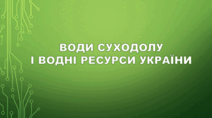 Води суходолу і водні ресурси України