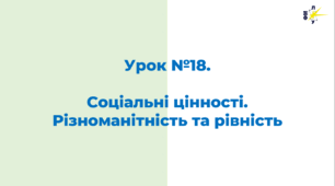 Соціальні цінності. Різноманітність та рівність