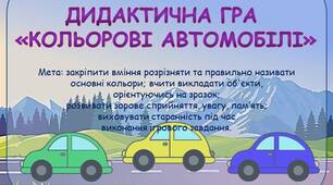Дидактична гра "Кольорові автомобілі"
