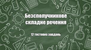 Безсполучникове складне речення