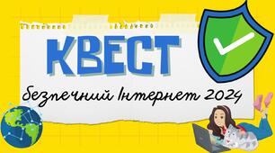 День безпечного інтернету. Інтерактивний квест до Дня безпечного Інтернету 2024