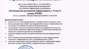 СЕРТИФІКАТ «Особливості викладання інформатики в 5 класі в умовах НУШ»