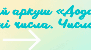 Робочий аркуш «Додатні і від’ємні числа. Число нуль»