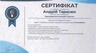 СЕРТИФІКАТ «Впровадження інновацій в школах» 