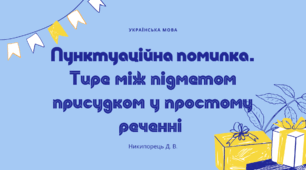 Пунктуаційна помилка. Тире між підметом присудком в простому реченні