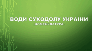 Води суходолу України (номенклатура)